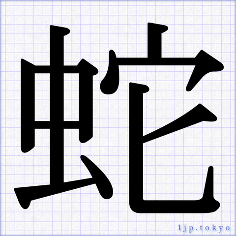 蛇 文字の書き方手本 かっこいい蛇